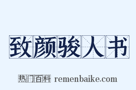 致颜骏人书是什么意思的图片